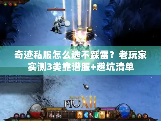 奇迹私服怎么选不踩雷？老玩家实测3类靠谱服+避坑清单