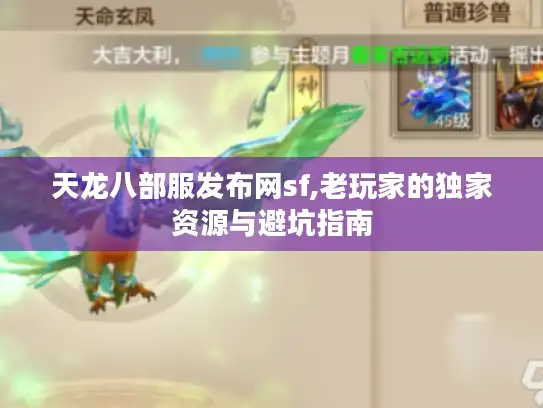 天龙八部服发布网sf,老玩家的独家资源与避坑指南