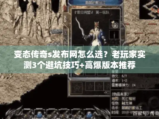 变态传奇s发布网怎么选？老玩家实测3个避坑技巧+高爆版本推荐