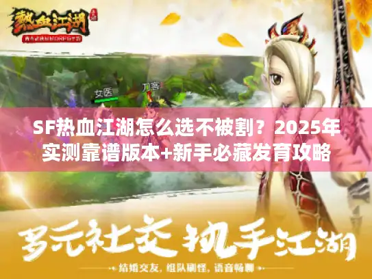 SF热血江湖怎么选不被割？2025年实测靠谱版本+新手必藏发育攻略