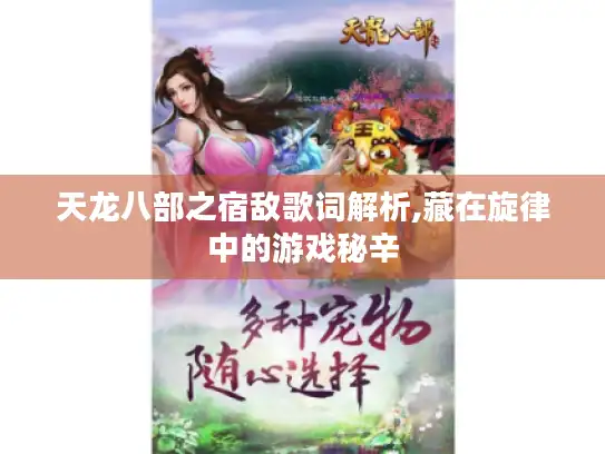 天龙八部之宿敌歌词解析,藏在旋律中的游戏秘辛