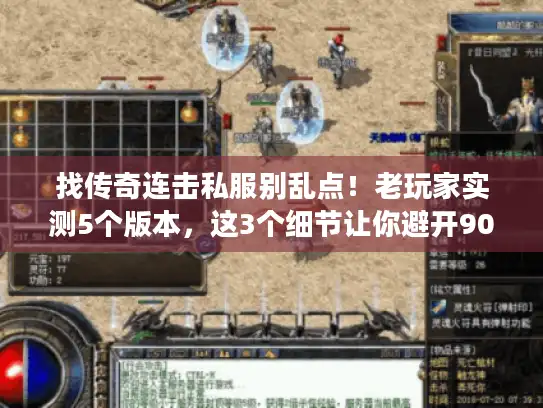 找传奇连击私服别乱点！老玩家实测5个版本，这3个细节让你避开90%坑