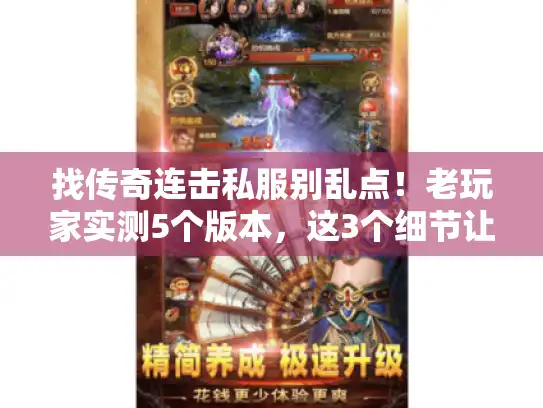 找传奇连击私服别乱点!老玩家实测5个版本,这3个细节让你避开90%坑 找传奇连击私服别乱点!老玩家实测5个版本,这3个细节让你避开90%坑