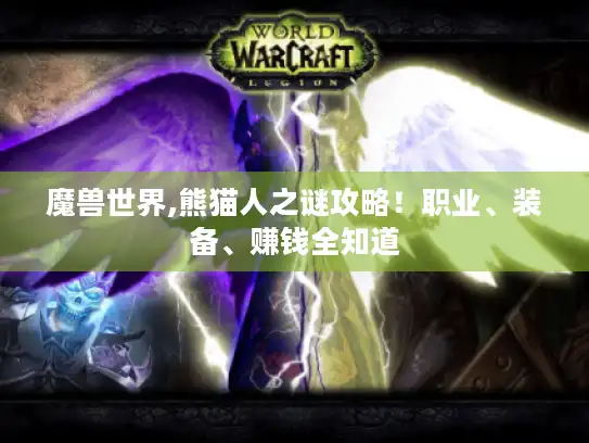 魔兽世界,熊猫人之谜攻略！职业、装备、赚钱全知道