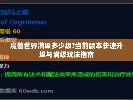 魔兽世界满级多少级?当前版本快速升级与满级玩法指南 魔兽世界满级多少级?当前版本快速升级与满级玩法指南
