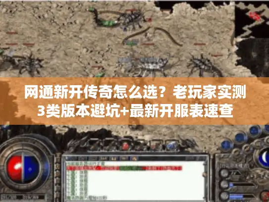 网通新开传奇怎么选?老玩家实测3类版本避坑+最新开服表速查 网通新开传奇怎么选?老玩家实测3类版本避坑+最新开服表速查