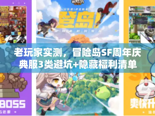 老玩家实测,冒险岛SF周年庆典服3类避坑+隐藏福利清单 老玩家实测,冒险岛SF周年庆典服3类避坑+隐藏福利清单