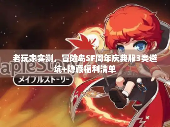 老玩家实测,冒险岛SF周年庆典服3类避坑+隐藏福利清单 老玩家实测,冒险岛SF周年庆典服3类避坑+隐藏福利清单