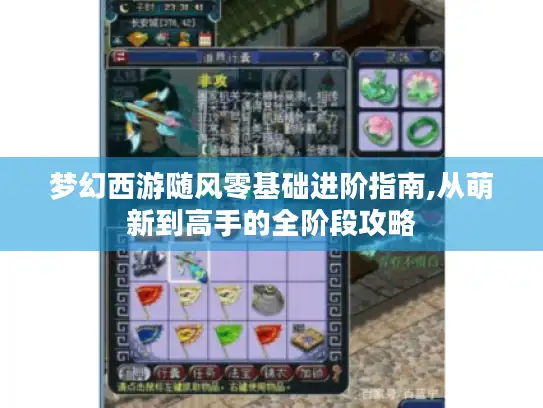 梦幻西游随风零基础进阶指南,从萌新到高手的全阶段攻略 梦幻西游随风零基础进阶指南,从萌新到高手的全阶段攻略