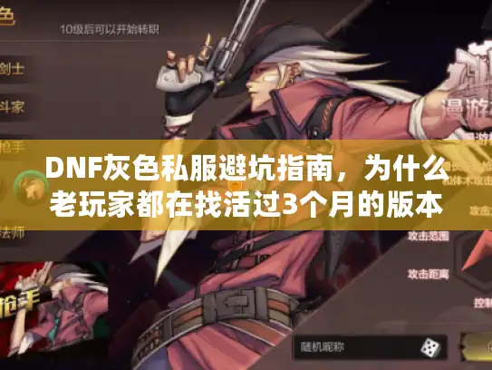 DNF灰色私服避坑指南，为什么老玩家都在找活过3个月的版本？