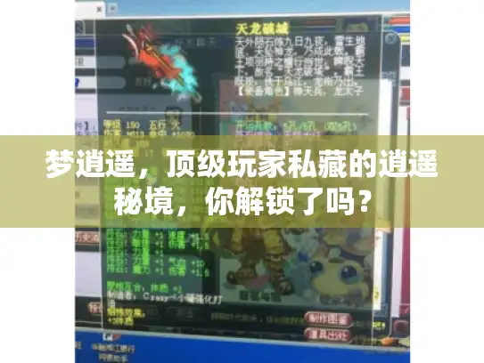 梦逍遥，顶级玩家私藏的逍遥秘境，你解锁了吗？