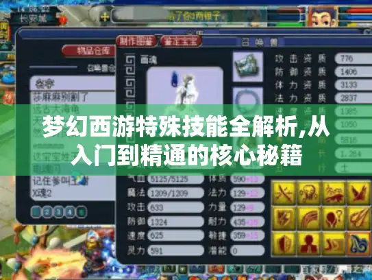 梦幻西游特殊技能全解析,从入门到精通的核心秘籍