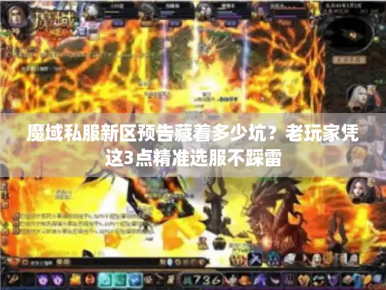 魔域私服新区预告藏着多少坑？老玩家凭这3点精准选服不踩雷