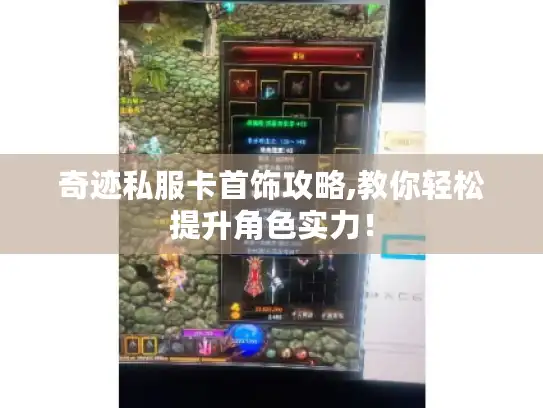 奇迹私服卡首饰攻略,教你轻松提升角色实力！