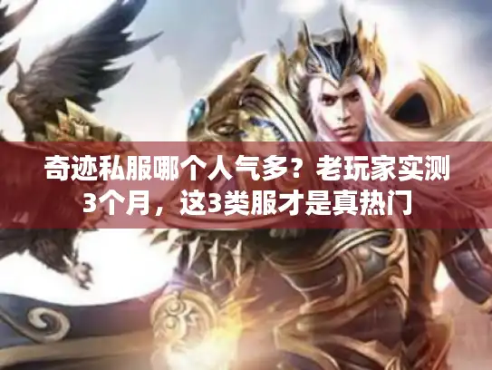 奇迹私服哪个人气多?老玩家实测3个月,这3类服才是真热门 奇迹私服哪个人气多?老玩家实测3个月,这3类服才是真热门