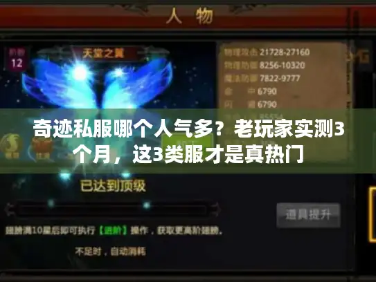 奇迹私服哪个人气多?老玩家实测3个月,这3类服才是真热门 奇迹私服哪个人气多?老玩家实测3个月,这3类服才是真热门