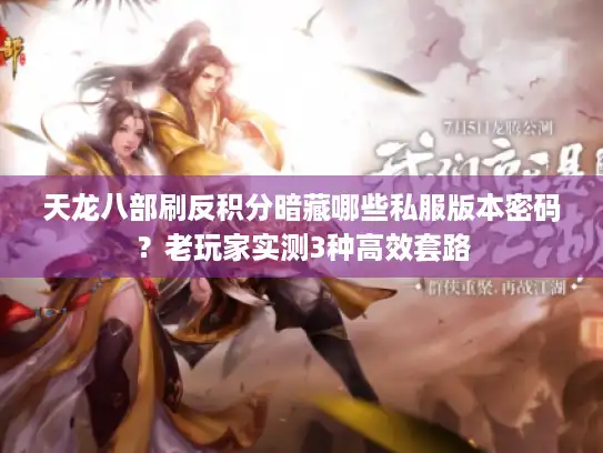 天龙八部刷反积分暗藏哪些私服版本密码？老玩家实测3种高效套路