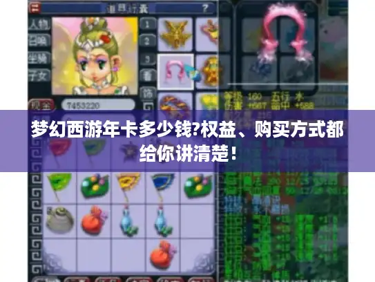 梦幻西游年卡多少钱?权益、购买方式都给你讲清楚！