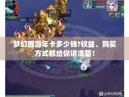 梦幻西游年卡多少钱?权益、购买方式都给你讲清楚！