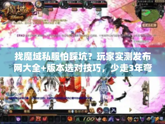 找魔域私服怕踩坑？玩家实测发布网大全+版本选对技巧，少走3年弯路