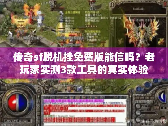传奇sf脱机挂免费版能信吗?老玩家实测3款工具的真实体验 传奇sf脱机挂免费版能信吗?老玩家实测3款工具的真实体验