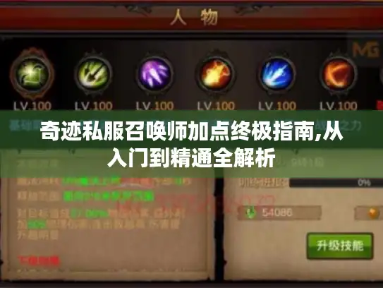 奇迹私服召唤师加点终极指南,从入门到精通全解析