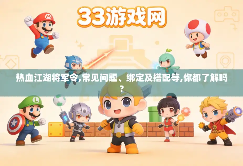热血江湖将军令,常见问题、绑定及搭配等,你都了解吗? 热血江湖将军令,常见问题、绑定及搭配等,你都了解吗?