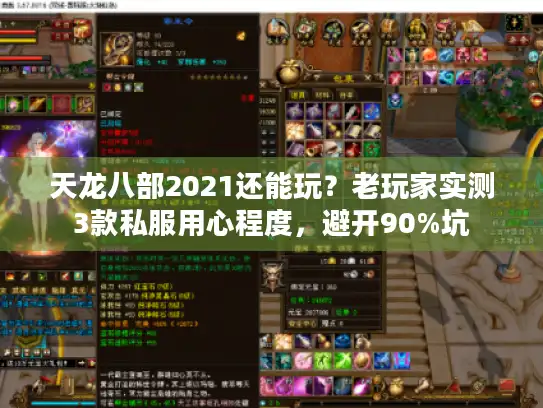 天龙八部2021还能玩？老玩家实测3款私服用心程度，避开90%坑