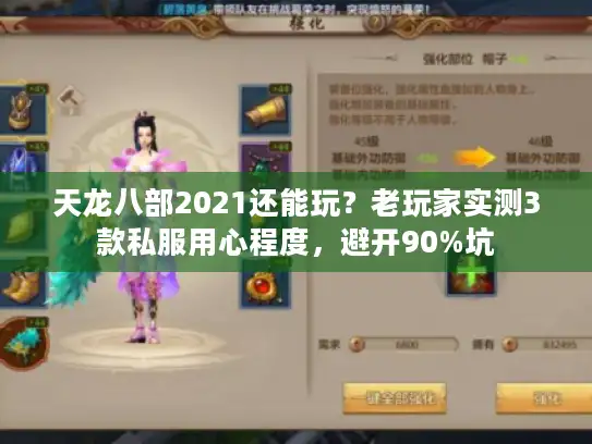 天龙八部2021还能玩？老玩家实测3款私服用心程度，避开90%坑