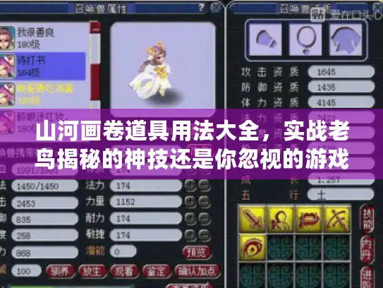 山河画卷道具用法大全,实战老鸟揭秘的神技还是你忽视的游戏金钥匙? 山河画卷道具用法大全,实战老鸟揭秘的神技还是你忽视的游戏金钥匙?