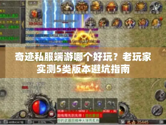 奇迹私服端游哪个好玩？老玩家实测5类版本避坑指南