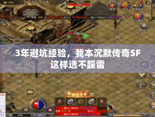 3年避坑经验,我本沉默传奇SF这样选不踩雷 3年避坑经验,我本沉默传奇SF这样选不踩雷