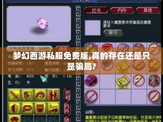 梦幻西游私服免费版,真的存在还是只是骗局?