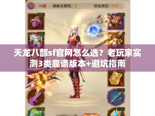 天龙八部sf官网怎么选？老玩家实测3类靠谱版本+避坑指南