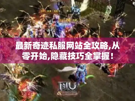 最新奇迹私服网站全攻略,从零开始,隐藏技巧全掌握！