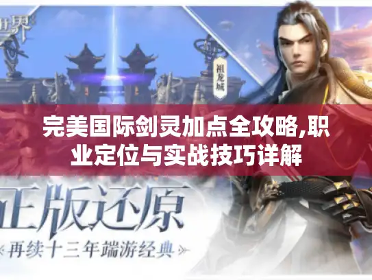 完美国际剑灵加点全攻略,职业定位与实战技巧详解