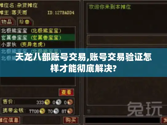 天龙八部账号交易,账号交易验证怎样才能彻底解决?