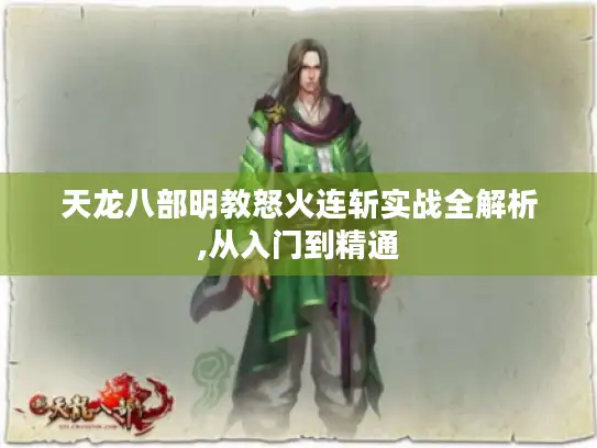 天龙八部明教怒火连斩实战全解析,从入门到精通