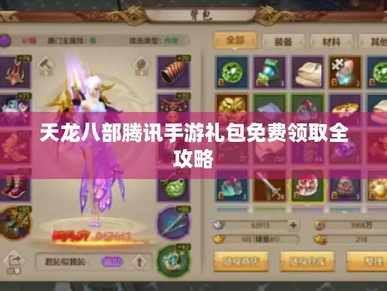 天龙八部腾讯手游礼包免费领取全攻略