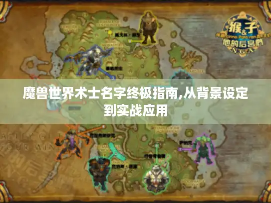魔兽世界术士名字终极指南,从背景设定到实战应用