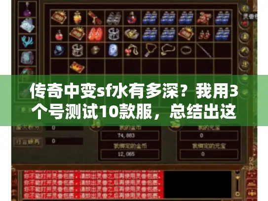 传奇中变sf水有多深？我用3个号测试10款服，总结出这4条必看攻略