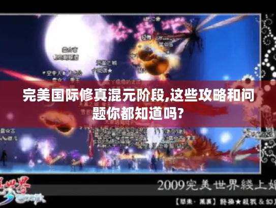 完美国际修真混元阶段,这些攻略和问题你都知道吗?