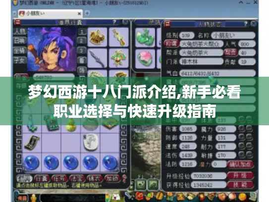 梦幻西游十八门派介绍,新手必看职业选择与快速升级指南