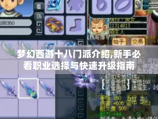 梦幻西游十八门派介绍,新手必看职业选择与快速升级指南