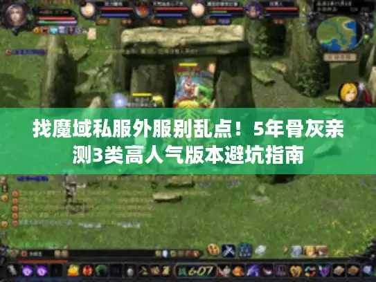 找魔域私服外服别乱点!5年骨灰亲测3类高人气版本避坑指南 找魔域私服外服别乱点!5年骨灰亲测3类高人气版本避坑指南