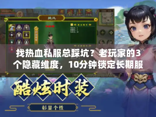 找热血私服总踩坑？老玩家的3个隐藏维度，10分钟锁定长期服