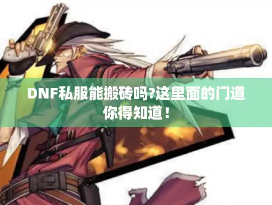 DNF私服能搬砖吗?这里面的门道你得知道！