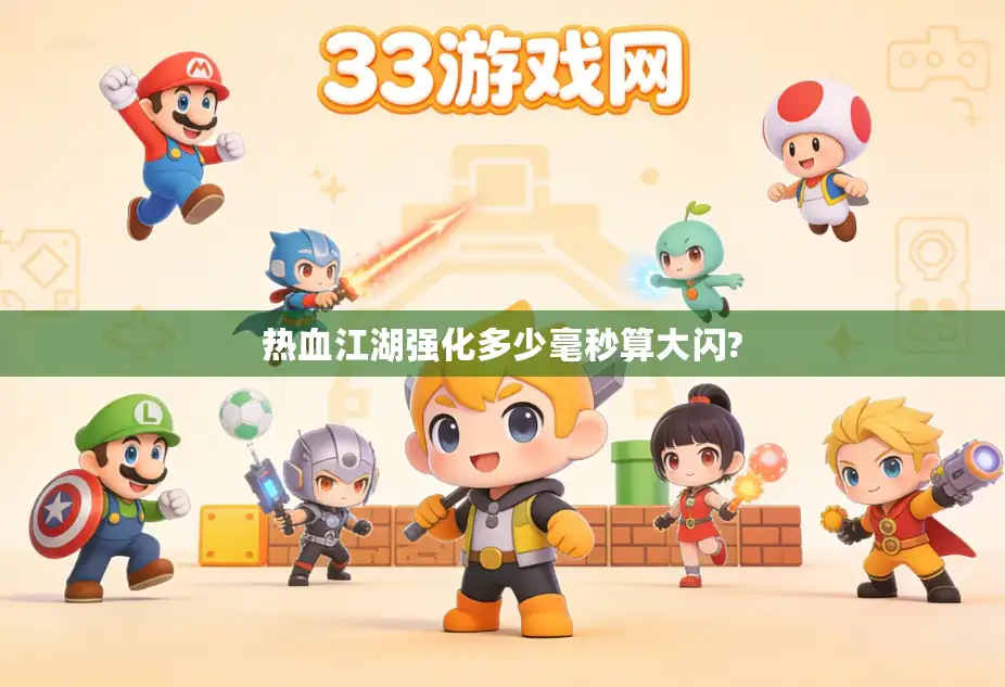 热血江湖强化多少毫秒算大闪?