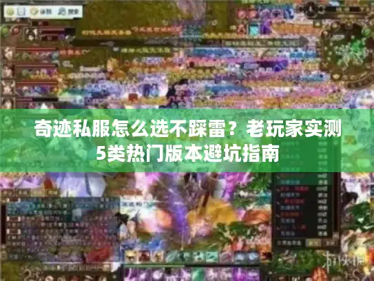 奇迹私服怎么选不踩雷?老玩家实测5类热门版本避坑指南 奇迹私服怎么选不踩雷?老玩家实测5类热门版本避坑指南