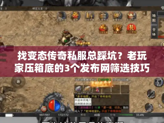 找变态传奇私服总踩坑？老玩家压箱底的3个发布网筛选技巧，直接避坑